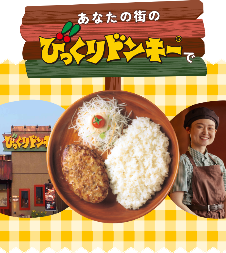 あなたの街のびっくりドンキーで