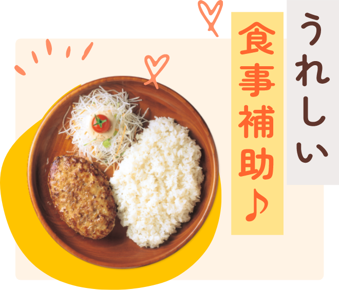 うれしい食事補助♪