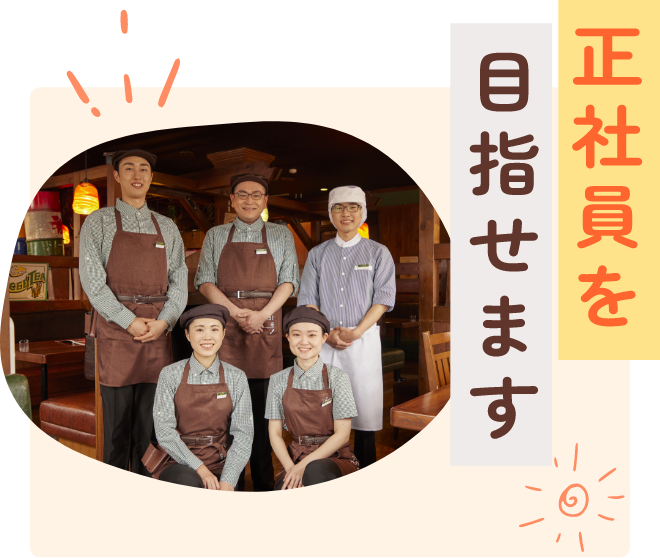 正社員を目指せます