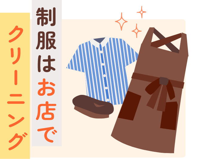制服はお店でクリーニング